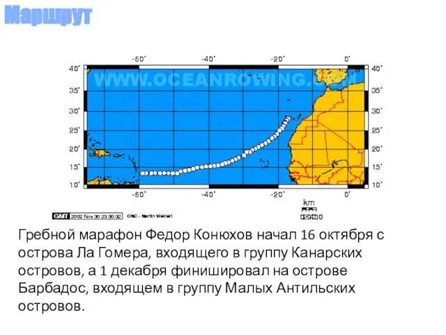 Гребной марафон Федор Конюхов начал 16 октября с острова Ла Гомера,