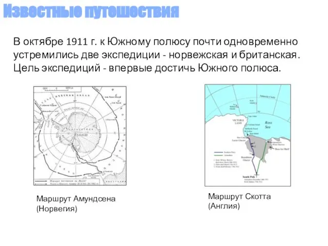 В октябре 1911 г. к Южному полюсу почти одновременно устремились две