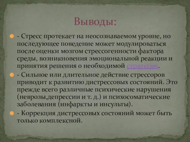 - Стресс протекает на неосознаваемом уровне, но последующее поведение может модулироваться