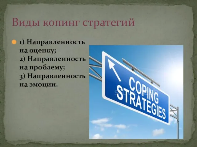 1) Направленность на оценку; 2) Направленность на проблему; 3) Направленность на эмоции. Виды копинг стратегий