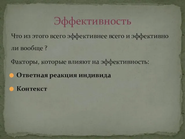 Что из этого всего эффективнее всего и эффективно ли вообще ?