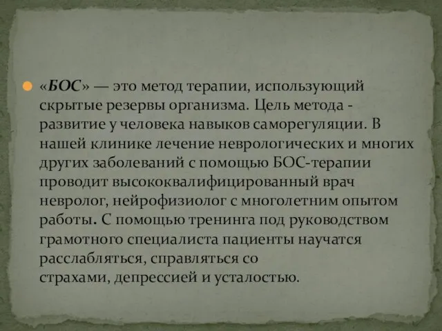 «БОС» — это метод терапии, использующий скрытые резервы организма. Цель метода