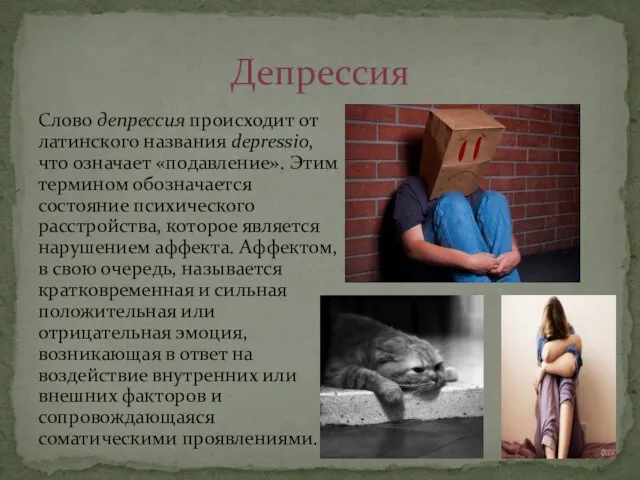 Слово депрессия происходит от латинского названия depressio, что означает «подавление». Этим