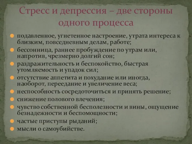 подавленное, угнетенное настроение, утрата интереса к близким, повседневным делам, работе; бессонница,