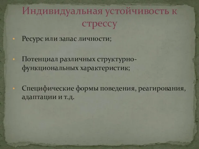 Ресурс или запас личности; Потенциал различных структурно-функциональных характеристик; Специфические формы поведения,