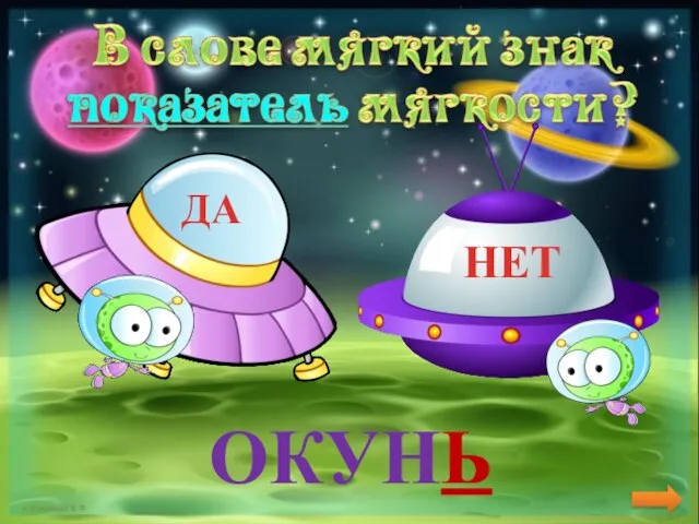 ОКУНЬ