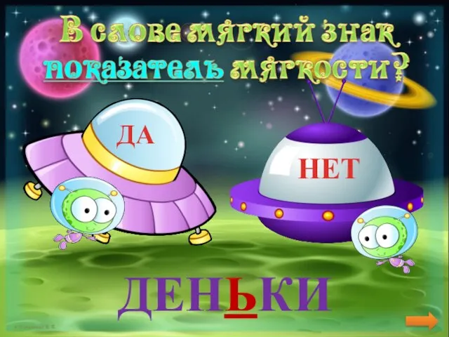 ДЕНЬКИ