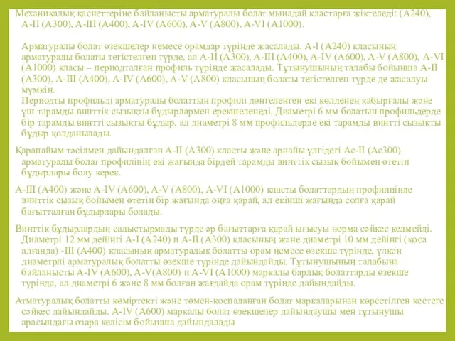 Механикалық қасиеттеріне байланысты арматуралы болат мынадай кластарға жіктеледі: (A240), A-II (A300),