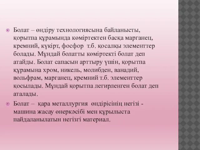 Болат – өндіру технологиясына байланысты, қорытпа құрамында көміртектен басқа марганец, кремний,