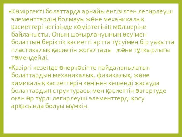 Көміртекті болаттарда арнайы енгізілген легирлеуші элементтердің болмауы және механикалық қасиеттері негізінде