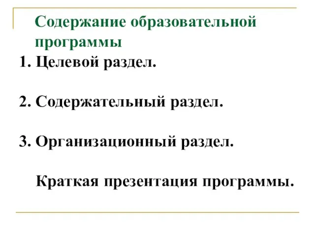 Содержание образовательной программы 1. Целевой раздел. 2. Содержательный раздел. 3. Организационный раздел. Краткая презентация программы.