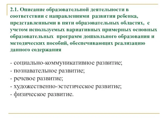 2.1. Описание образовательной деятельности в соответствии с направлениями развития ребенка, представленными