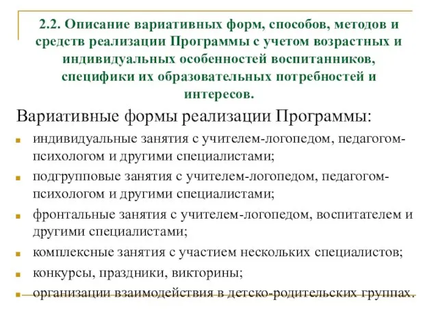 2.2. Описание вариативных форм, способов, методов и средств реализации Программы с