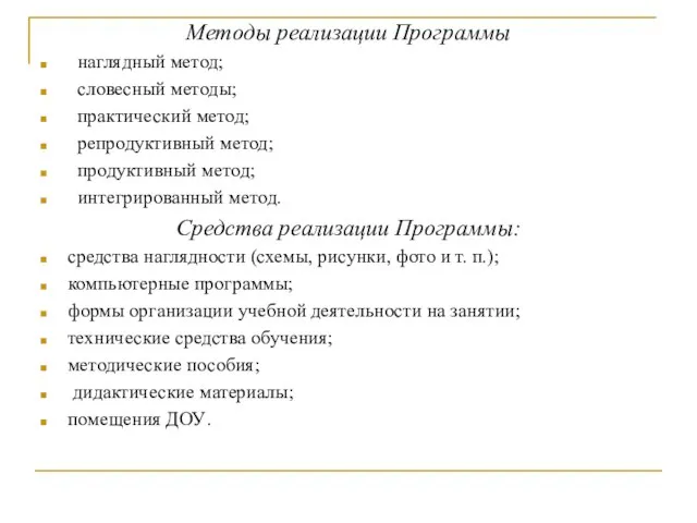 Методы реализации Программы наглядный метод; словесный методы; практический метод; репродуктивный метод;