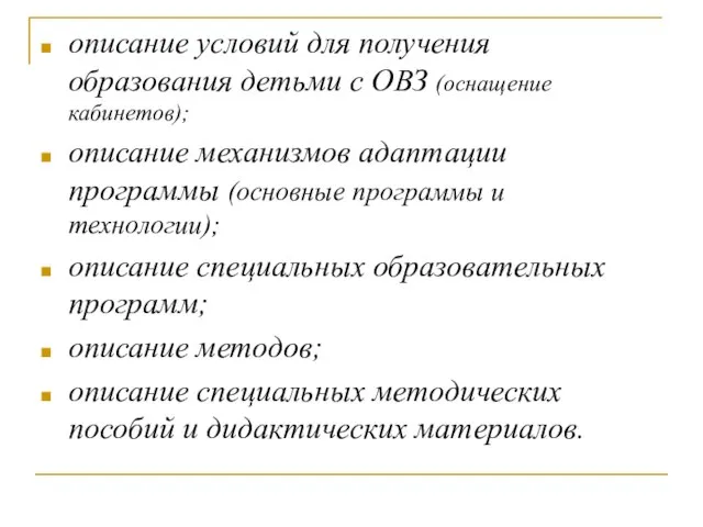 описание условий для получения образования детьми с ОВЗ (оснащение кабинетов); описание