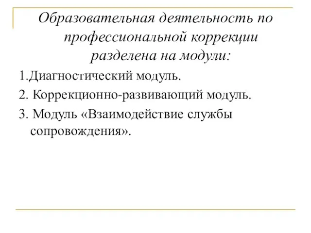 Образовательная деятельность по профессиональной коррекции разделена на модули: 1.Диагностический модуль. 2.