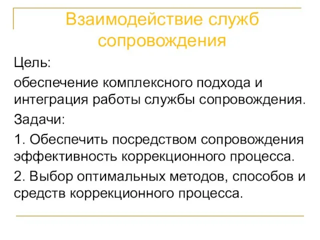 Взаимодействие служб сопровождения Цель: обеспечение комплексного подхода и интеграция работы службы