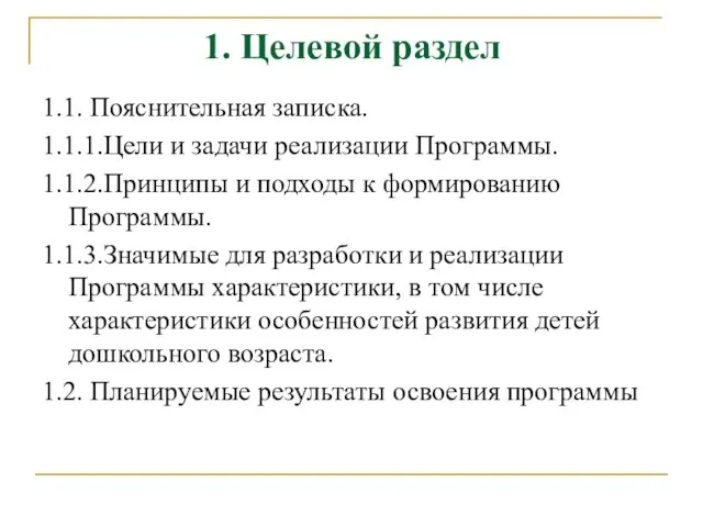 1. Целевой раздел 1.1. Пояснительная записка. 1.1.1.Цели и задачи реализации Программы.