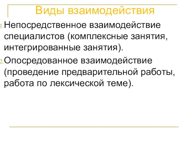 Виды взаимодействия Непосредственное взаимодействие специалистов (комплексные занятия, интегрированные занятия). Опосредованное взаимодействие