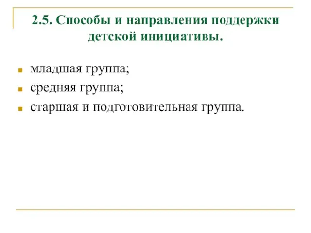 2.5. Способы и направления поддержки детской инициативы. младшая группа; средняя группа; старшая и подготовительная группа.