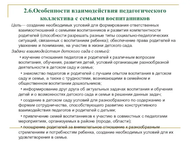 2.6.Особенности взаимодействия педагогического коллектива с семьями воспитанников Цель— создание необходимых условий