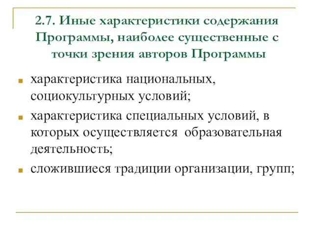 2.7. Иные характеристики содержания Программы, наиболее существенные с точки зрения авторов