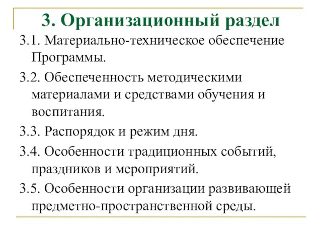 3. Организационный раздел 3.1. Материально-техническое обеспечение Программы. 3.2. Обеспеченность методическими материалами