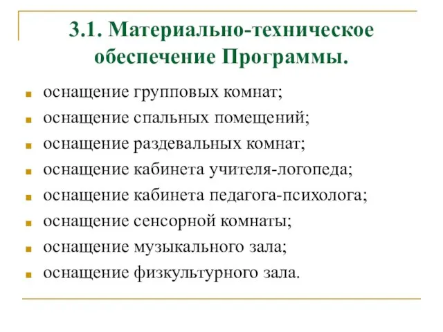 3.1. Материально-техническое обеспечение Программы. оснащение групповых комнат; оснащение спальных помещений; оснащение