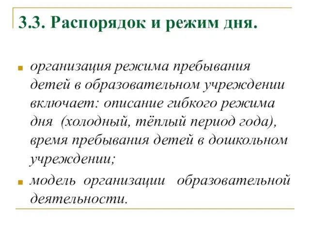 3.3. Распорядок и режим дня. организация режима пребывания детей в образовательном