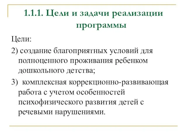 1.1.1. Цели и задачи реализации программы Цели: 2) создание благоприятных условий