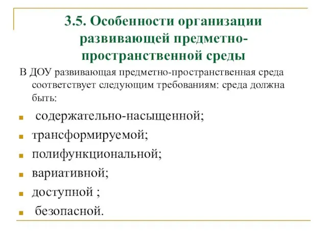 3.5. Особенности организации развивающей предметно-пространственной среды В ДОУ развивающая предметно-пространственная среда