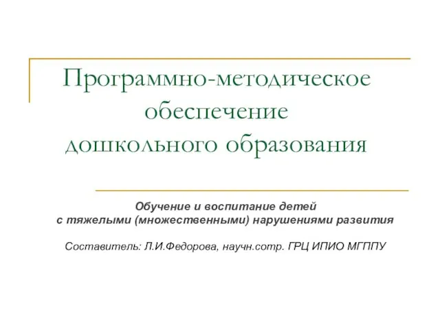 Программно-методическое обеспечение дошкольного образования Обучение и воспитание детей с тяжелыми (множественными)