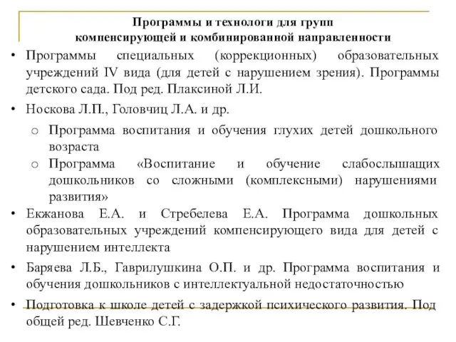 Программы специальных (коррекционных) образовательных учреждений IV вида (для детей с нарушением