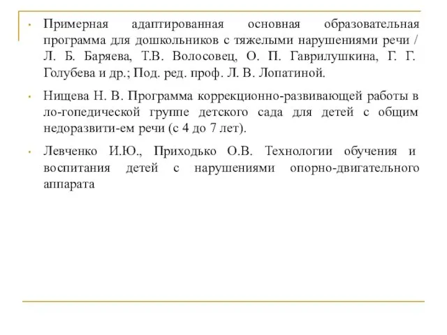 Примерная адаптированная основная образовательная программа для дошкольников с тяжелыми нарушениями речи