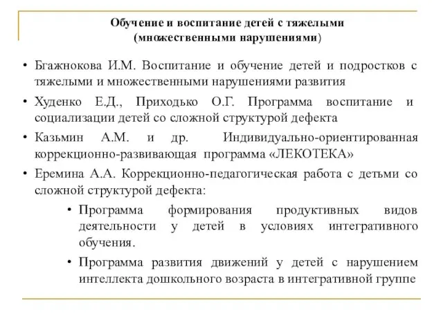 Бгажнокова И.М. Воспитание и обучение детей и подростков с тяжелыми и