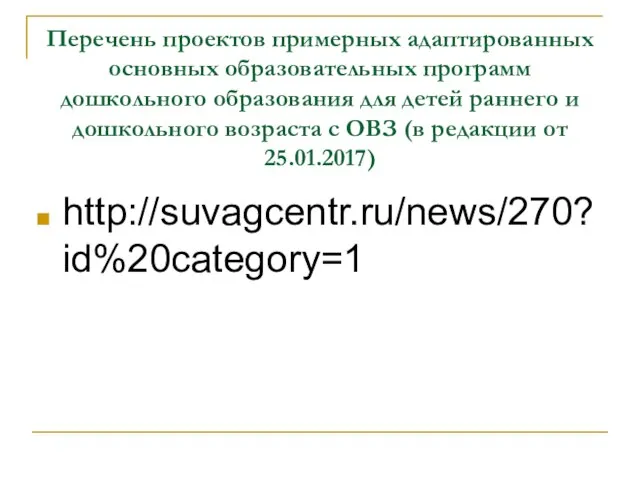 Перечень проектов примерных адаптированных основных образовательных программ дошкольного образования для детей