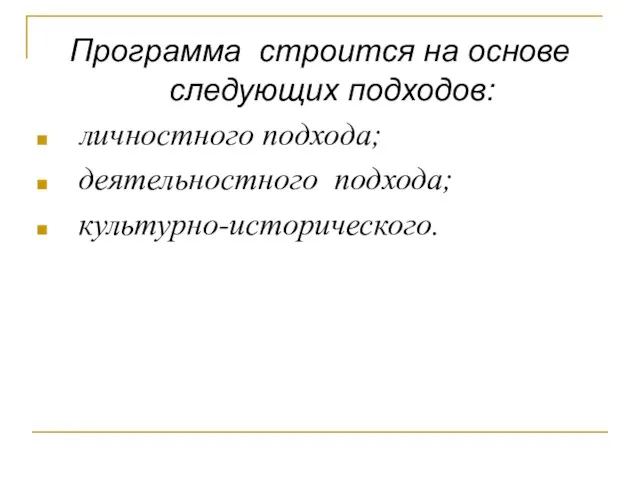 Программа строится на основе следующих подходов: личностного подхода; деятельностного подхода; культурно-исторического.