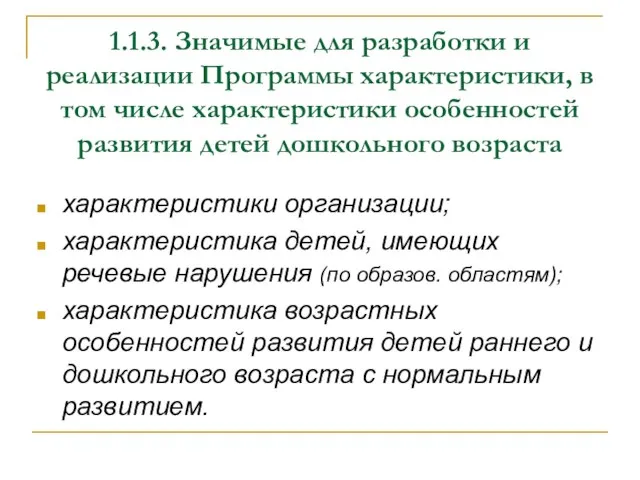 1.1.3. Значимые для разработки и реализации Программы характеристики, в том числе