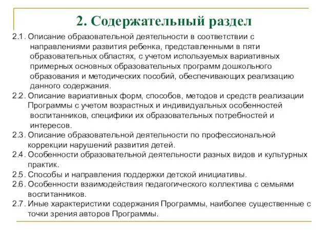 2. Содержательный раздел 2.1. Описание образовательной деятельности в соответствии с направлениями