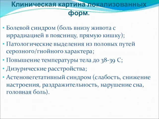 Клиническая картина локализованных форм. Болевой синдром (боль внизу живота с иррадиацией