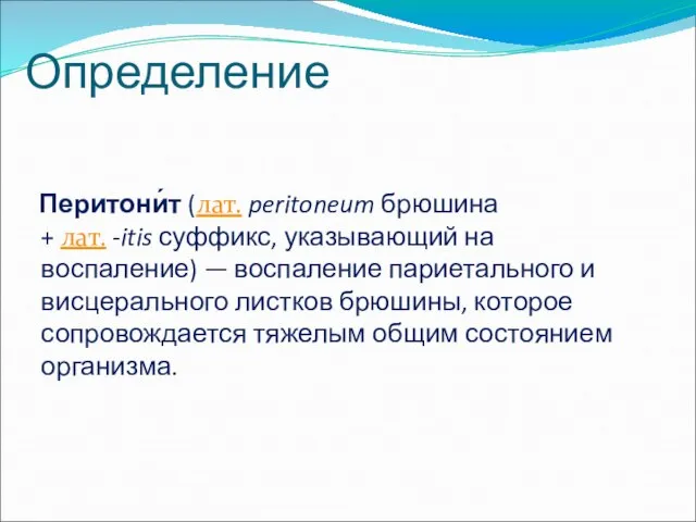 Определение Перитони́т (лат. peritoneum брюшина + лат. -itis суффикс, указывающий на