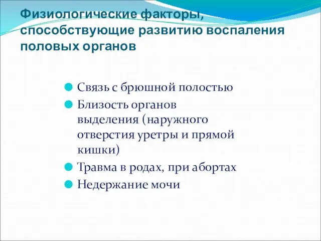 Физиологические факторы, способствующие развитию воспаления половых органов Связь с брюшной полостью