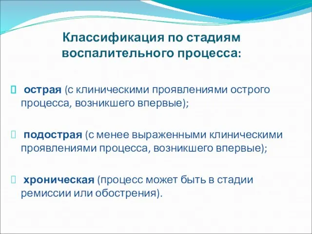 Классификация по стадиям воспалительного процесса: острая (с клиническими проявлениями острого процесса,