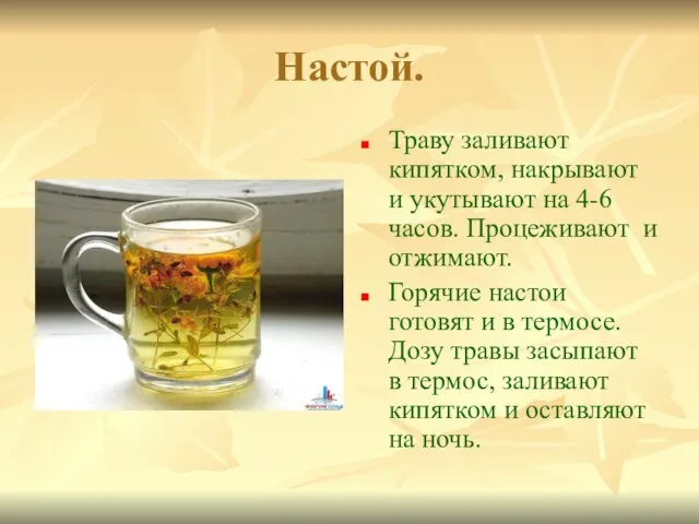 Настой. Траву заливают кипятком, накрывают и укутывают на 4-6 часов. Процеживают