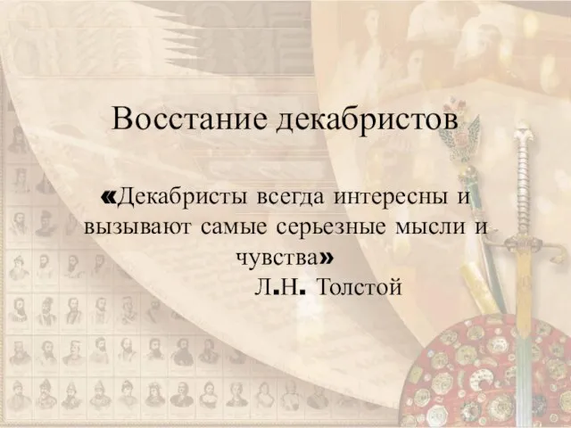 Восстание декабристов «Декабристы всегда интересны и вызывают самые серьезные мысли и чувства» Л.Н. Толстой