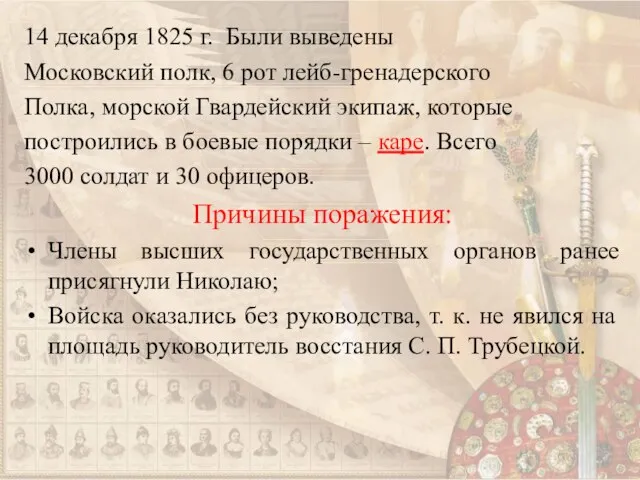 14 декабря 1825 г. Были выведены Московский полк, 6 рот лейб-гренадерского