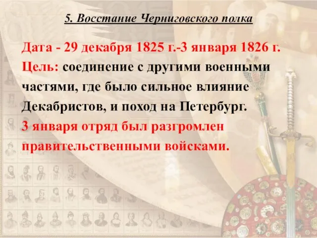 5. Восстание Черниговского полка Дата - 29 декабря 1825 г.-3 января