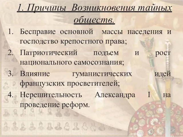 1. Причины Возникновения тайных обществ. Бесправие основной массы населения и господство