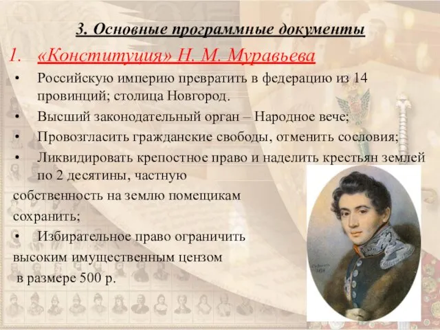 3. Основные программные документы «Конституция» Н. М. Муравьева Российскую империю превратить