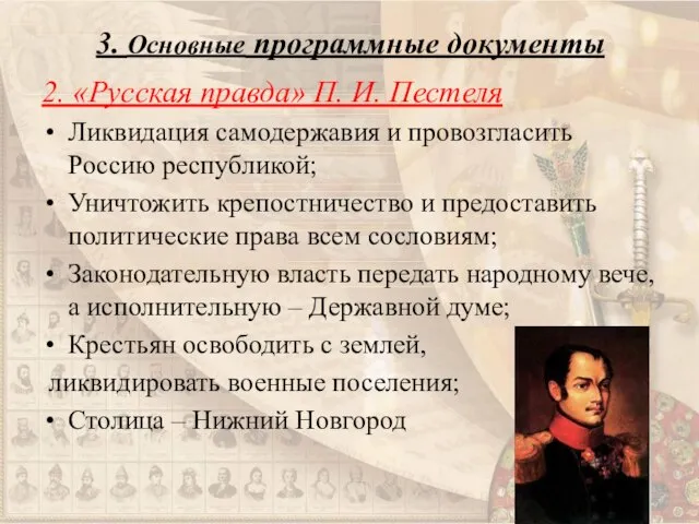 3. Основные программные документы 2. «Русская правда» П. И. Пестеля Ликвидация